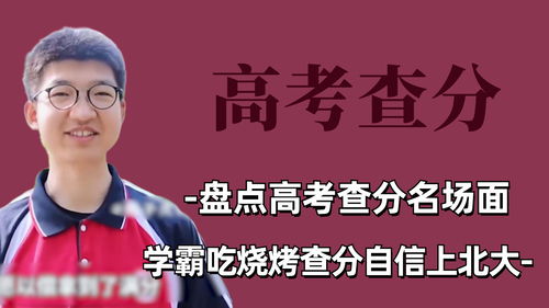 历年学霸查分名场面(历年学霸查分名场面，探寻成功的足迹)