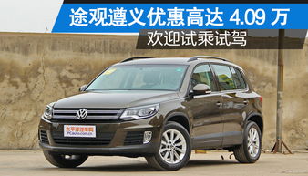上海汽车大众途观多少钱(上海汽车大众途观价格解析) 上海汽车大众途观多少钱(上海汽车大众途观价格解析)