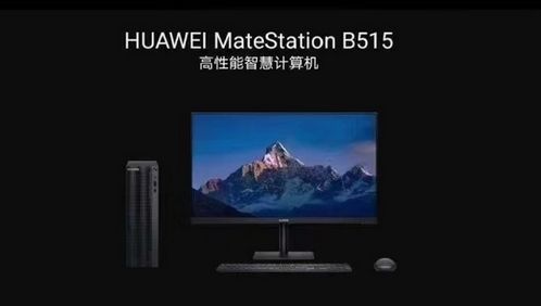 华为电视怎么用成电脑(华为电视变身电脑,智能多媒体设备的多重利用) 华为电视怎么用成电脑(华为电视变身电脑,智能多媒体设备的多重利用)