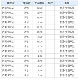 济南至沂南汽车票价多少(济南至沂南汽车票价详解) 济南至沂南汽车票价多少(济南至沂南汽车票价详解)