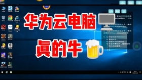 华为云电脑怎么玩云顶(华为云电脑玩转云顶,探索云游戏的新纪元) 华为云电脑怎么玩云顶(华为云电脑玩转云顶,探索云游戏的新纪元)