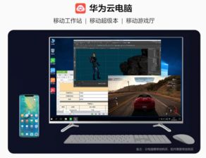 现在怎么进华为云电脑(华为云电脑进入指南,轻松连接云端办公与娱乐) 现在怎么进华为云电脑(华为云电脑进入指南,轻松连接云端办公与娱乐)