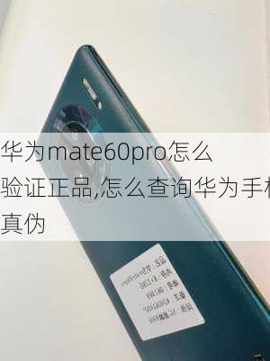 怎么验华为电脑正品真假(如何验证华为电脑正品真假) 怎么验华为电脑正品真假(如何验证华为电脑正品真假)