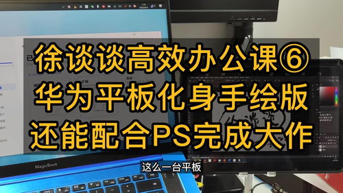 华为电脑绘画怎么用ps(华为电脑使用Photoshop进行绘画的详细指南) 华为电脑绘画怎么用ps(华为电脑使用Photoshop进行绘画的详细指南)