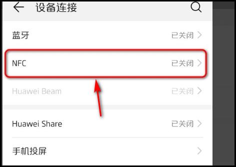 华为电脑nfc怎么使用(华为电脑NFC功能的使用指南) 华为电脑nfc怎么使用(华为电脑NFC功能的使用指南)
