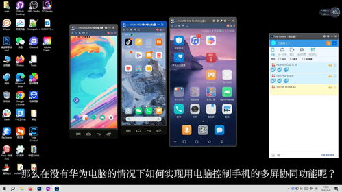 华为电脑怎么操控手机(华为电脑操控手机的全面指南) 华为电脑怎么操控手机(华为电脑操控手机的全面指南)