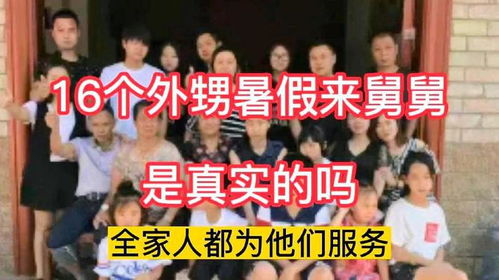 16个外甥来过暑假舅舅称背后没团队(暑假里的大家庭聚会,舅舅的16个外甥来访纪实) 16个外甥来过暑假舅舅称背后没团队(暑假里的大家庭聚会,舅舅的16个外甥来访纪实)