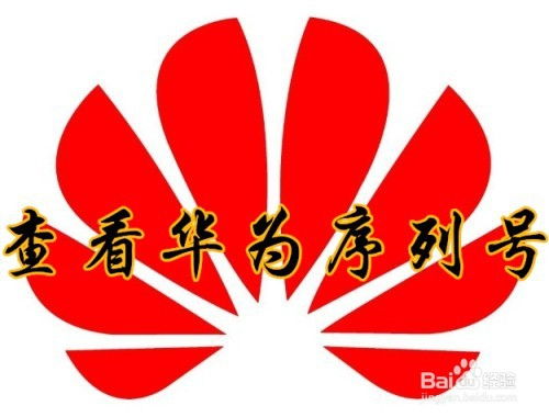 华为电脑怎么查看sn(华为电脑如何查看序列号(SN码) 华为电脑怎么查看sn(华为电脑如何查看序列号(SN码)