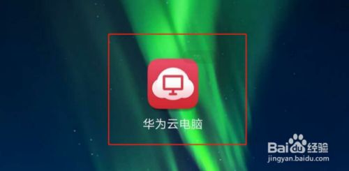 怎么试用华为云电脑(华为云电脑试用指南,轻松上手,体验云端办公) 怎么试用华为云电脑(华为云电脑试用指南,轻松上手,体验云端办公)