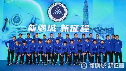 深圳新鹏城官宣新帅上任(深圳新鹏城官宣新帅上任,新篇章的开启与未来的展望) 深圳新鹏城官宣新帅上任(深圳新鹏城官宣新帅上任,新篇章的开启与未来的展望)