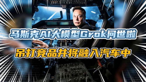 马斯克发布Grok4大模型号称世界最强(揭秘全球最强AI模型,马斯克发布Grok4大模型震撼世界) 马斯克发布Grok4大模型号称世界最强(揭秘全球最强AI模型,马斯克发布Grok4大模型震撼世界)