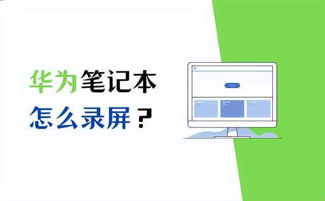 华为电脑怎么录制ppt(华为电脑PPT录制功能详解，轻松掌握PPT录制技巧)