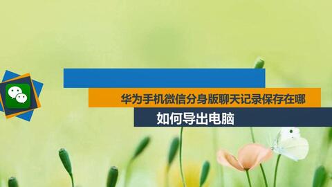 华为手机分身怎么连电脑(华为手机分身与电脑连接全解析) 华为手机分身怎么连电脑(华为手机分身与电脑连接全解析)