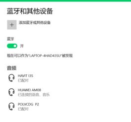 华为怎么连电脑蓝牙(华为电脑与蓝牙设备的连接指南) 华为怎么连电脑蓝牙(华为电脑与蓝牙设备的连接指南)