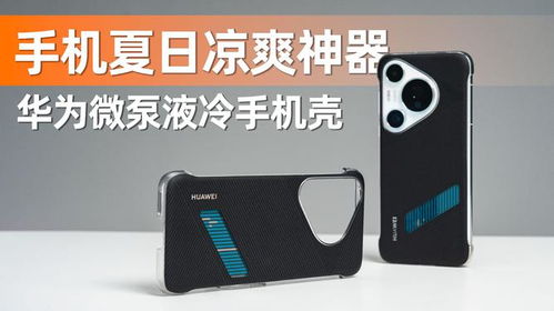 华为手机液冷手机壳怎么使用 华为手机液冷手机壳怎么使用