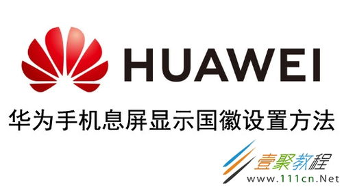 华为手机怎么放国徽 华为手机怎么放国徽