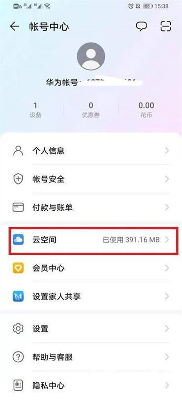 华为怎么关闭手机云