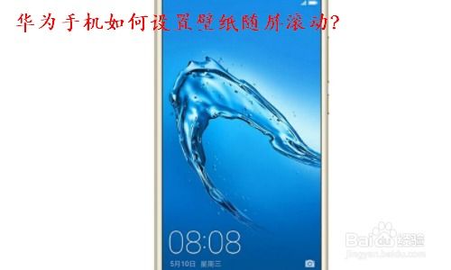 华为手机怎么滚屏字幕 华为手机怎么滚屏字幕
