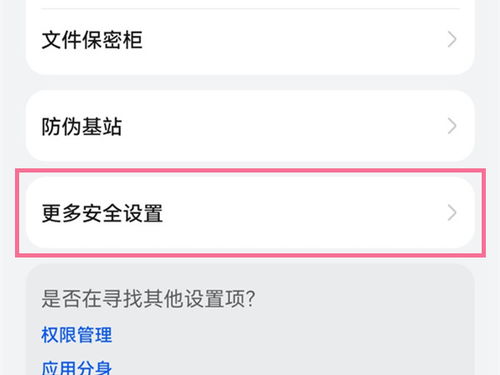 华为手机怎么取消安全 华为手机怎么取消安全