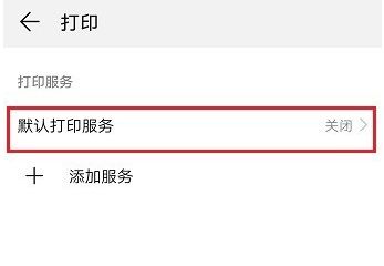 华为手机怎么打印文稿 华为手机怎么打印文稿