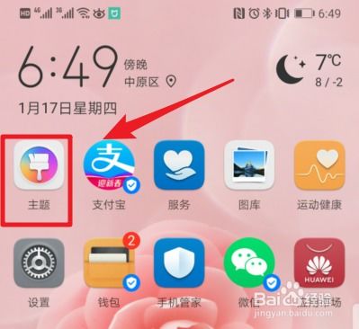主题华为手机怎么用 主题华为手机怎么用