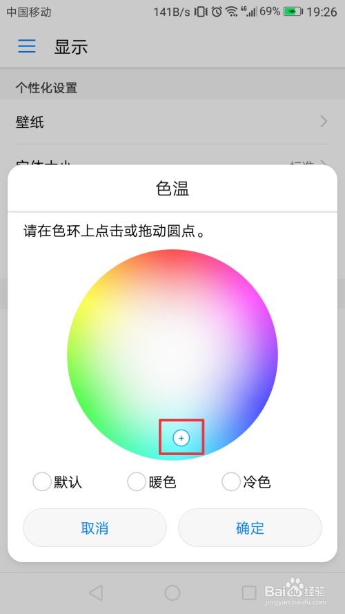 华为手机色温怎么调好 华为手机色温怎么调好