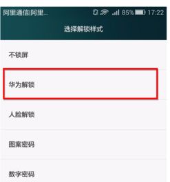 华为手机怎么解锁样式 华为手机怎么解锁样式