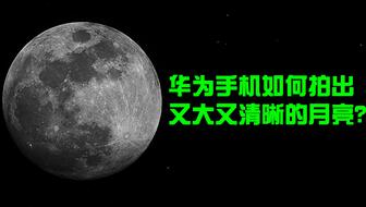 怎么华为手机拍月球 怎么华为手机拍月球