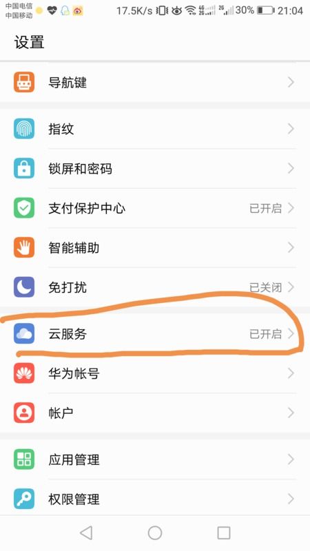 华为手机怎么断开备份