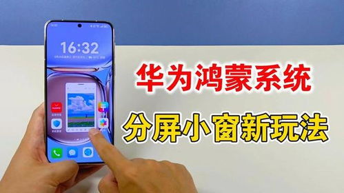 手机小窗怎么应用华为 手机小窗怎么应用华为