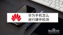 怎么鉴别华为手机真伪 怎么鉴别华为手机真伪