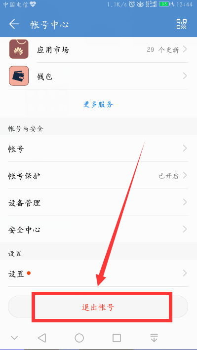 华为账户怎么退掉手机