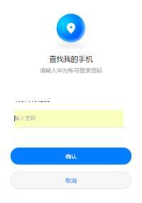 华为手机查找手机怎么远程解锁 华为手机查找手机怎么远程解锁