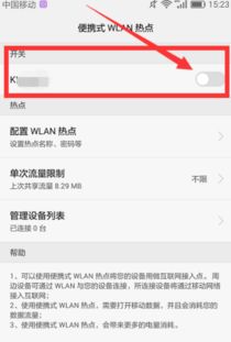 华为手机怎么启动热点 华为手机怎么启动热点