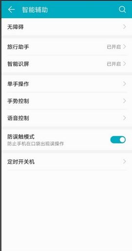 华为手机怎么关掉误触 华为手机怎么关掉误触