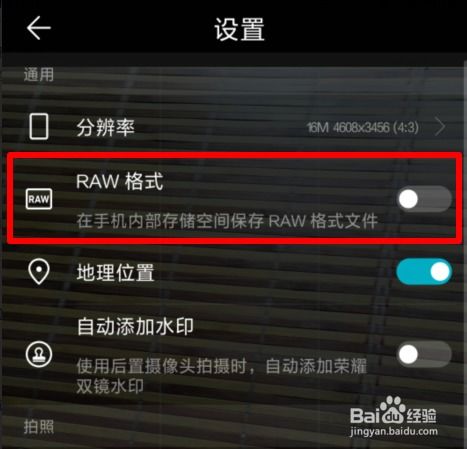 华为手机raw怎么开放 华为手机raw怎么开放