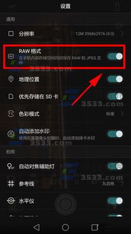 华为手机raw怎么设置 华为手机raw怎么设置