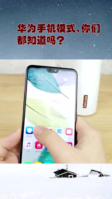 华为手机怎么使用模式 华为手机怎么使用模式