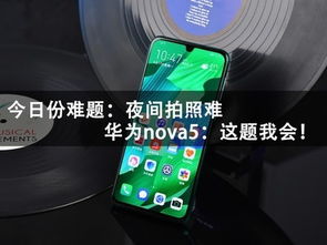 华为手机夜间怎么拍 华为手机夜间怎么拍