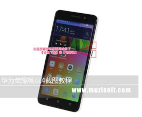 4华为手机怎么截图 4华为手机怎么截图