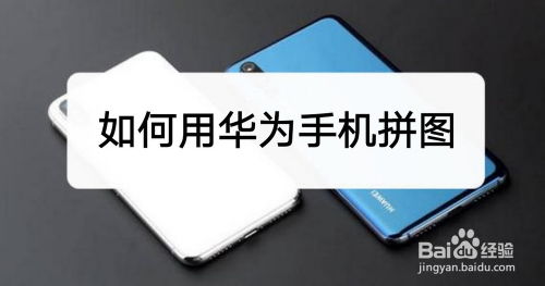华为手机怎么发拼图 华为手机怎么发拼图