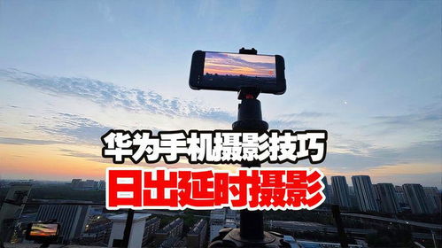 华为手机怎么拍日出 华为手机怎么拍日出