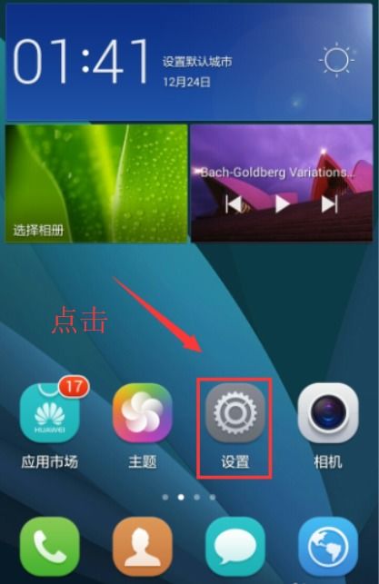 华为手机休眠怎么去掉