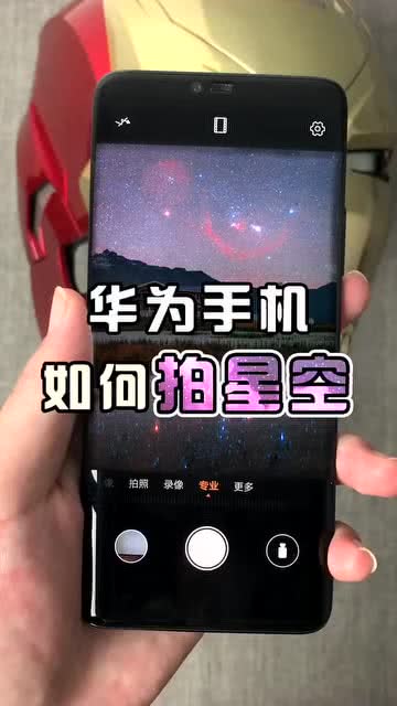 华为怎么拍手机星空 华为怎么拍手机星空