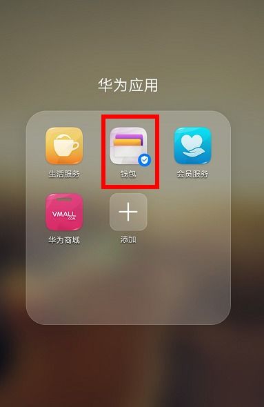 华为手机怎么nfc扫描 华为手机怎么nfc扫描