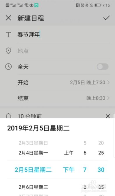 华为手机怎么安排日程