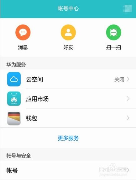 手机华为账号怎么找