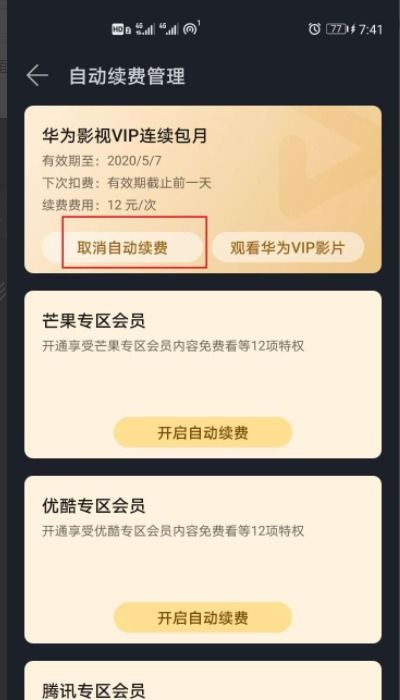 华为手机续费怎么解除 华为手机续费怎么解除