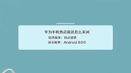 华为手机快报怎么关闭 华为手机快报怎么关闭