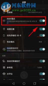 华为手机raw格式手机怎么打开 华为手机raw格式手机怎么打开